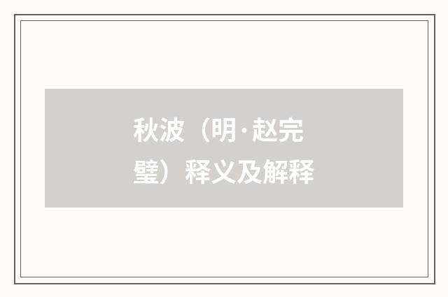 秋波（明·赵完璧）释义及解释