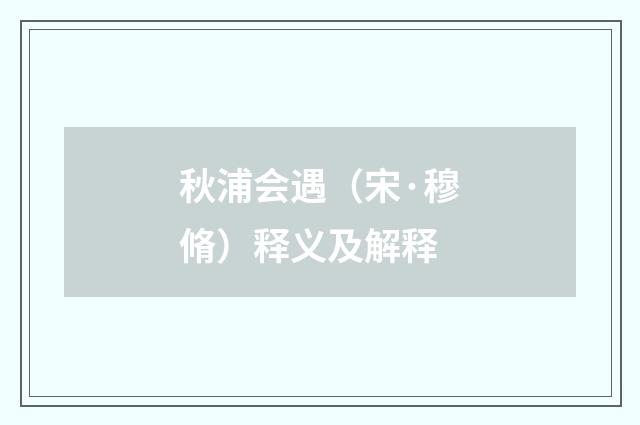 秋浦会遇（宋·穆脩）释义及解释