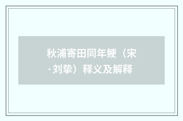 秋浦寄田同年鲠（宋·刘挚）释义及解释