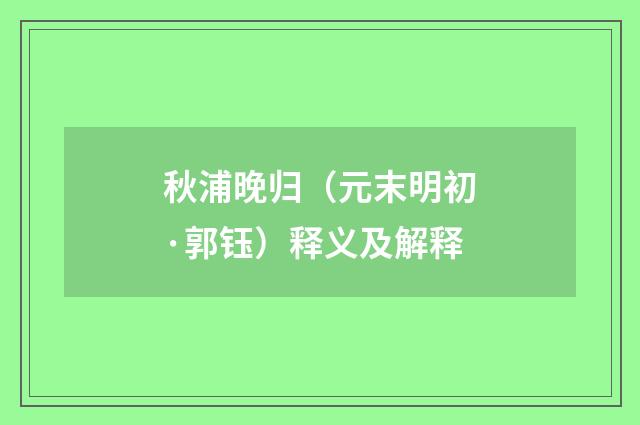 秋浦晚归（元末明初·郭钰）释义及解释