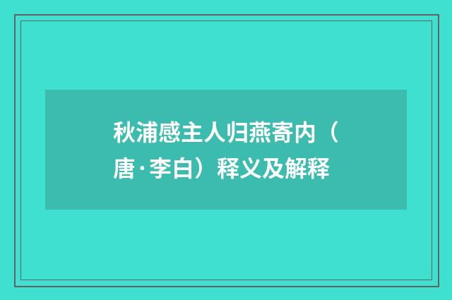 秋浦感主人归燕寄内（唐·李白）释义及解释