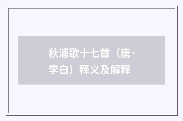 秋浦歌十七首（唐·李白）释义及解释