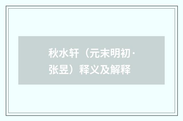 秋水轩（元末明初·张昱）释义及解释
