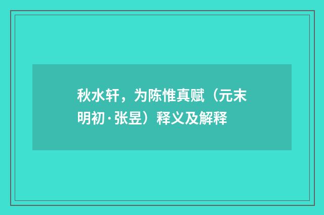 秋水轩，为陈惟真赋（元末明初·张昱）释义及解释