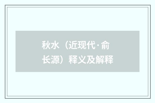 秋水（近现代·俞长源）释义及解释
