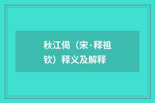 秋江偈（宋·释祖钦）释义及解释