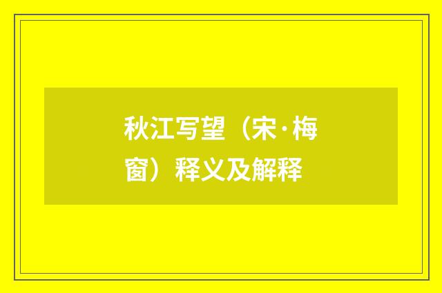 秋江写望（宋·梅窗）释义及解释