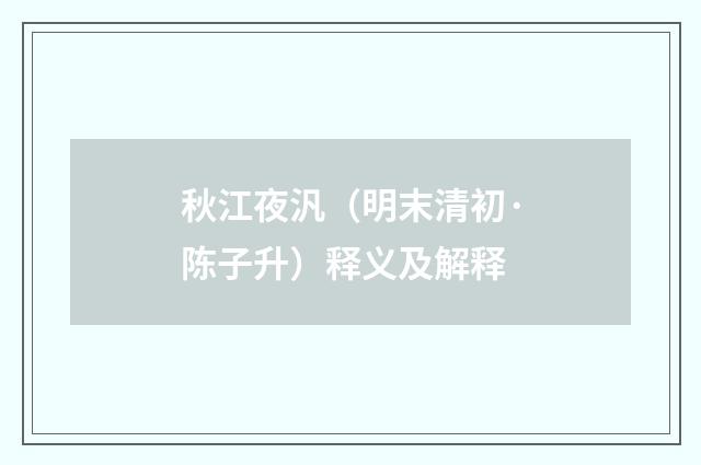 秋江夜汎（明末清初·陈子升）释义及解释