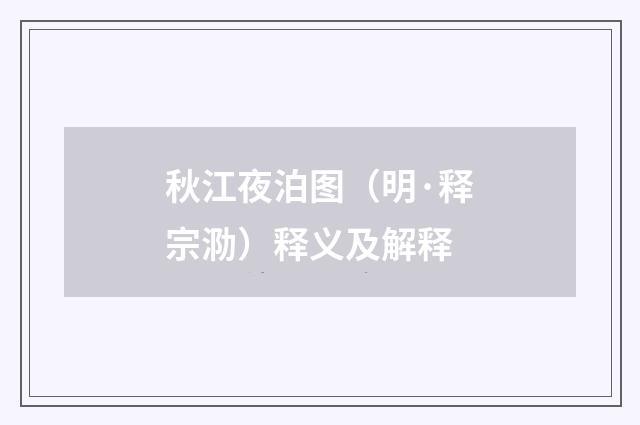 秋江夜泊图（明·释宗泐）释义及解释