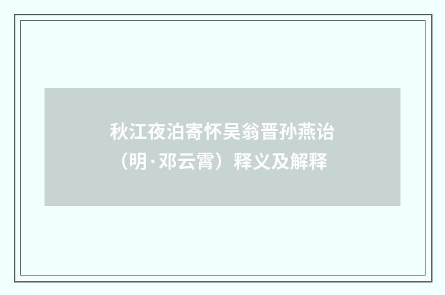 秋江夜泊寄怀吴翁晋孙燕诒（明·邓云霄）释义及解释