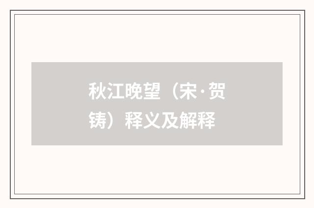 秋江晚望（宋·贺铸）释义及解释