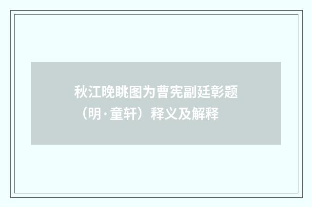 秋江晚眺图为曹宪副廷彰题（明·童轩）释义及解释