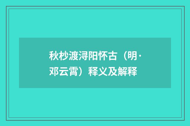 秋杪渡浔阳怀古（明·邓云霄）释义及解释
