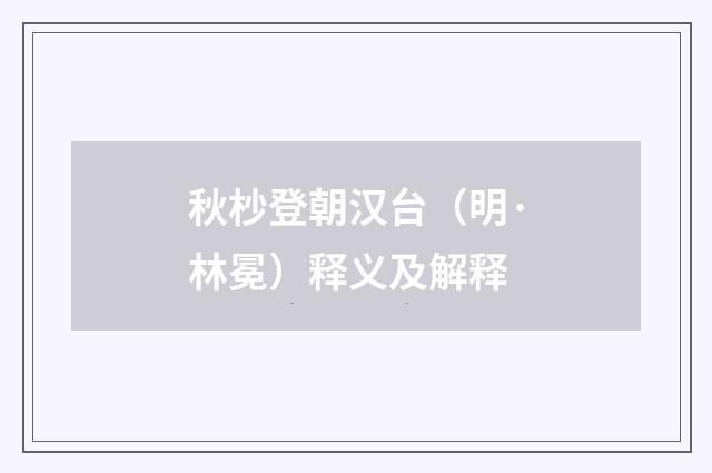 秋杪登朝汉台（明·林冕）释义及解释