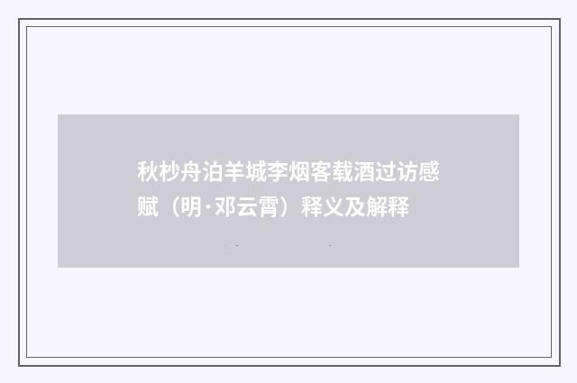 秋杪舟泊羊城李烟客载酒过访感赋（明·邓云霄）释义及解释