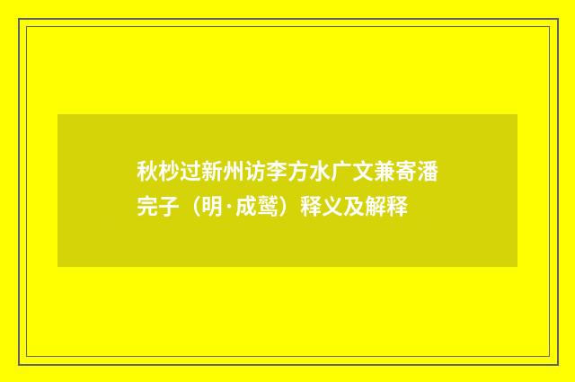 秋杪过新州访李方水广文兼寄潘完子（明·成鹫）释义及解释