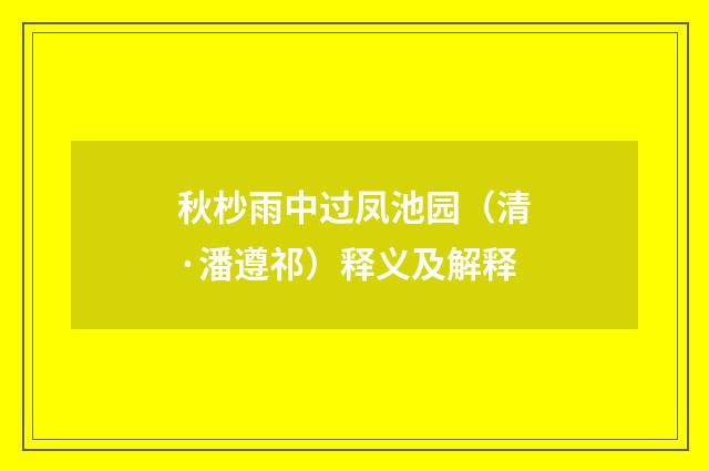 秋杪雨中过凤池园（清·潘遵祁）释义及解释