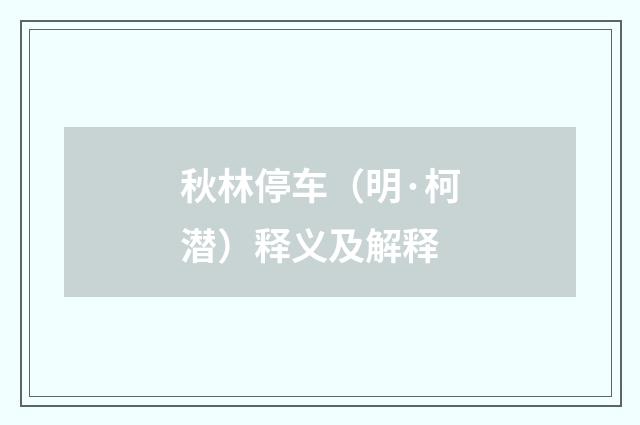 秋林停车（明·柯潜）释义及解释