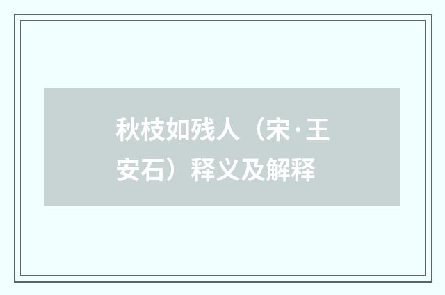 秋枝如残人（宋·王安石）释义及解释