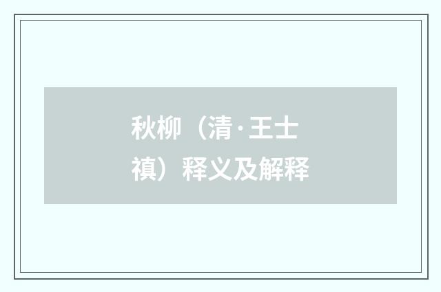 秋柳（清·王士禛）释义及解释