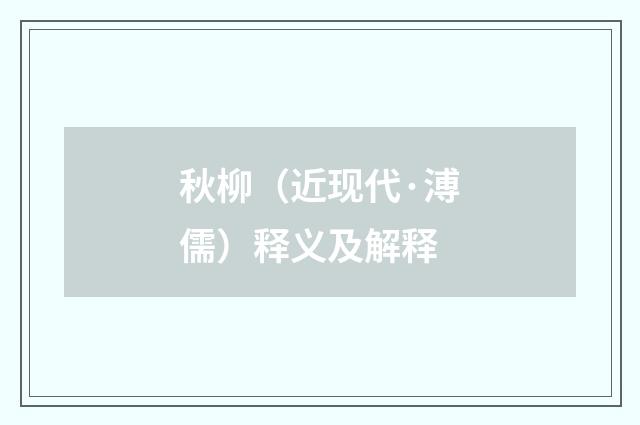 秋柳（近现代·溥儒）释义及解释