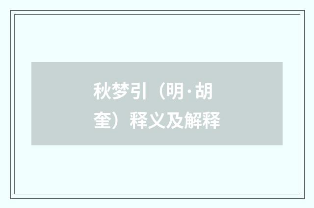 秋梦引（明·胡奎）释义及解释