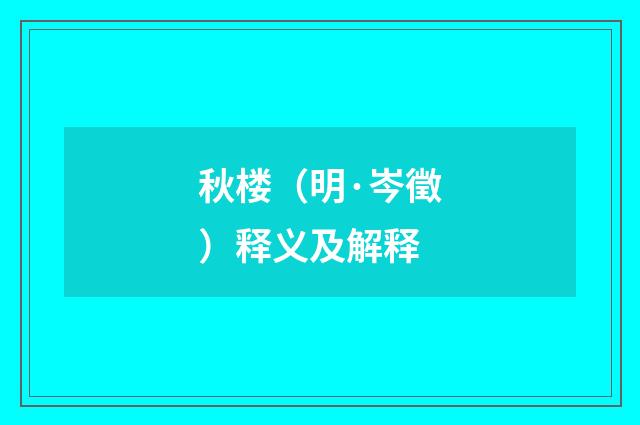 秋楼（明·岑徵）释义及解释