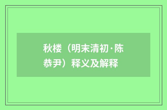 秋楼（明末清初·陈恭尹）释义及解释