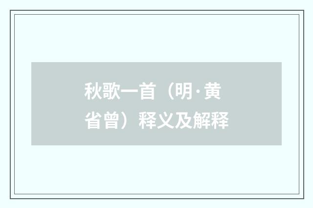 秋歌一首（明·黄省曾）释义及解释