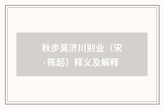 秋步吴济川别业（宋·陈起）释义及解释