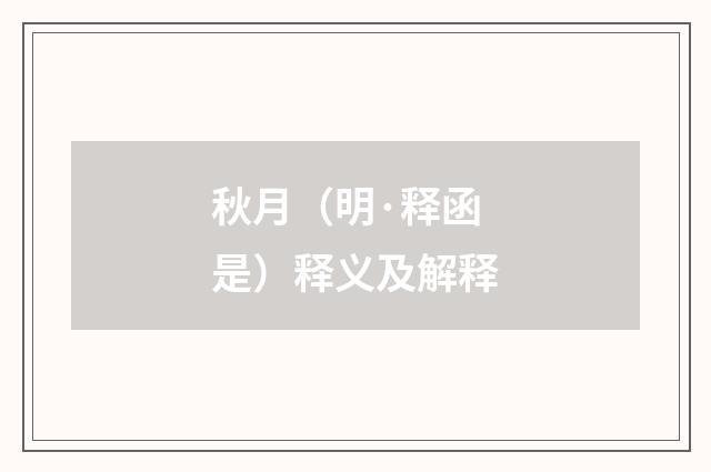 秋月（明·释函是）释义及解释