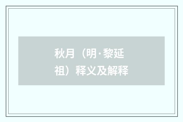 秋月（明·黎延祖）释义及解释