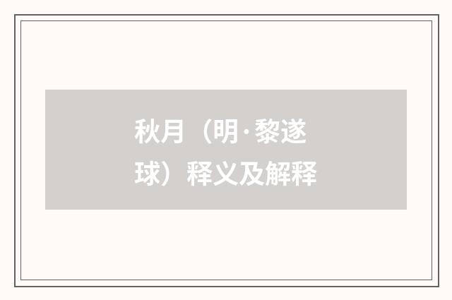 秋月（明·黎遂球）释义及解释