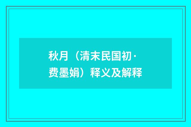 秋月（清末民国初·费墨娟）释义及解释