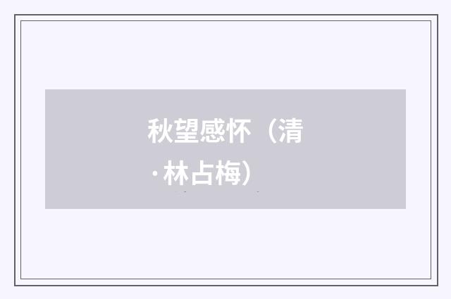 秋望感怀（清·林占梅）