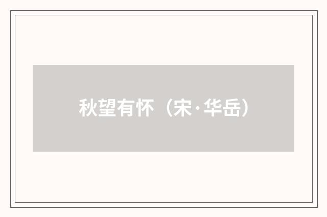 秋望有怀（宋·华岳）