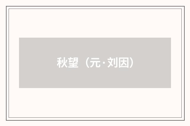 秋望（元·刘因）