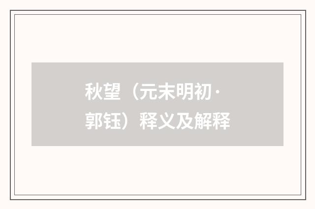 秋望（元末明初·郭钰）释义及解释