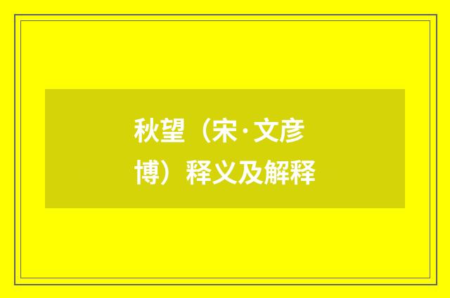 秋望（宋·文彦博）释义及解释