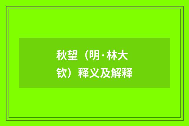 秋望（明·林大钦）释义及解释