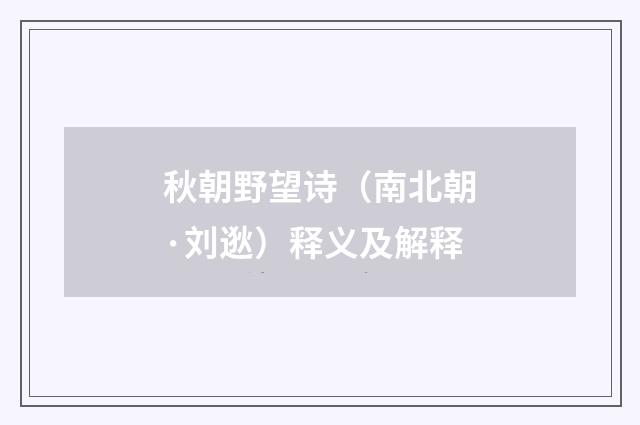秋朝野望诗（南北朝·刘逖）释义及解释