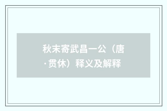 秋末寄武昌一公(唐·贯休)释义及解释