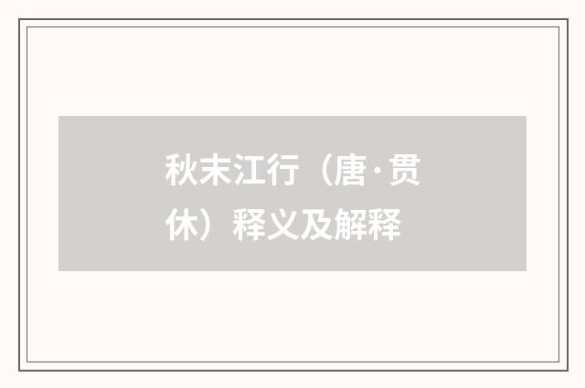 秋末江行（唐·贯休）释义及解释