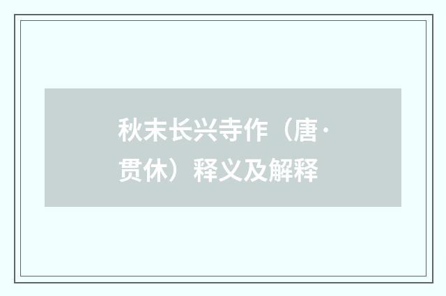 秋末长兴寺作（唐·贯休）释义及解释