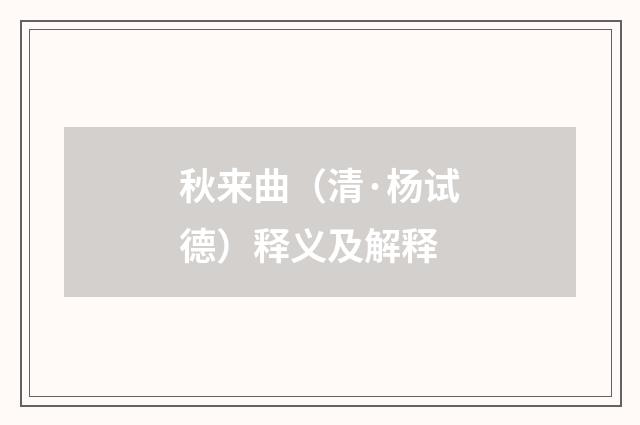 秋来曲（清·杨试德）释义及解释