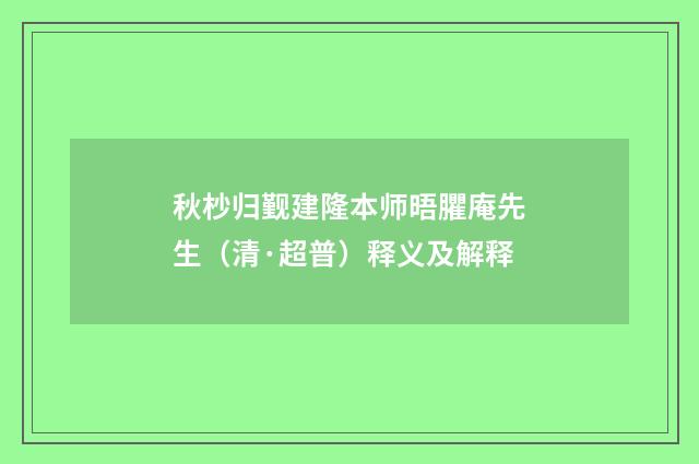 秋杪归觐建隆本师晤臞庵先生（清·超普）释义及解释