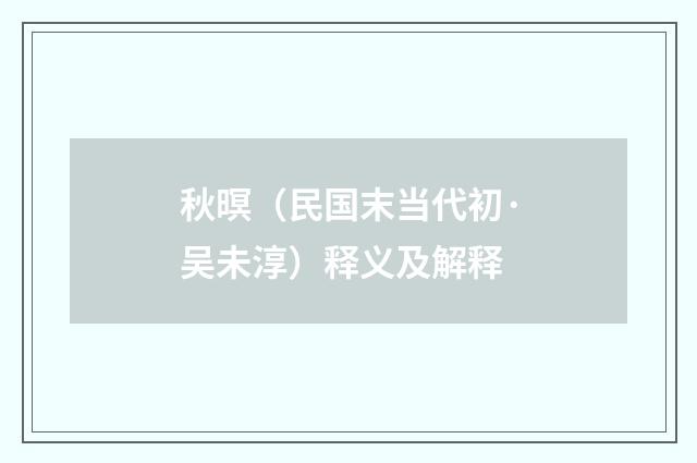 秋暝（民国末当代初·吴未淳）释义及解释