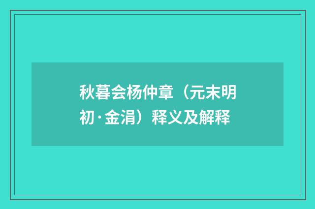 秋暮会杨仲章（元末明初·金涓）释义及解释
