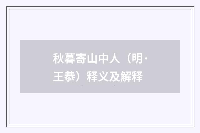 秋暮寄山中人（明·王恭）释义及解释