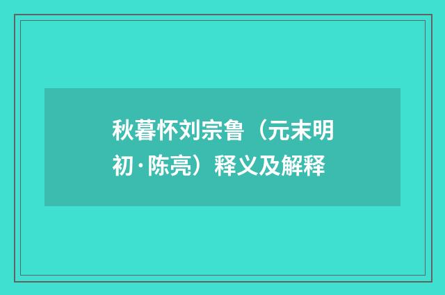 秋暮怀刘宗鲁（元末明初·陈亮）释义及解释